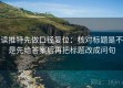 读推特先做口径复位：核对标题是不是先给答案后再把标题改成问句