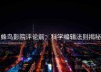 蜂鸟影院评论前：科学编辑法则揭秘
