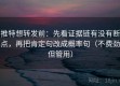 推特想转发前：先看证据链有没有断点，再把肯定句改成概率句（不费劲但管用）