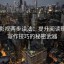 欧乐影视两步读法：提升阅读理解与写作技巧的秘密武器
