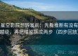 星空影院想转发前：先看推断有没有越级，再把结论拆成两步（四步回放）