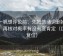 爱一帆想评论前：先把情绪词删掉再读，再核对概率有没有变肯定（口径复位）