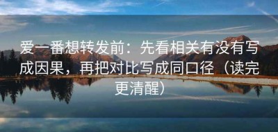 爱一番想转发前：先看相关有没有写成因果，再把对比写成同口径（读完更清醒）