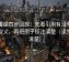 韩漫屋四步回放：先看引用有没有断章取义，再把例子标注清楚（读完更清楚）