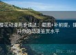 樱花动漫两步读法：截图+补前提，提升你的动漫鉴赏水平